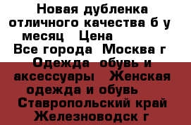 Новая дубленка отличного качества б/у 1 месяц › Цена ­ 13 000 - Все города, Москва г. Одежда, обувь и аксессуары » Женская одежда и обувь   . Ставропольский край,Железноводск г.